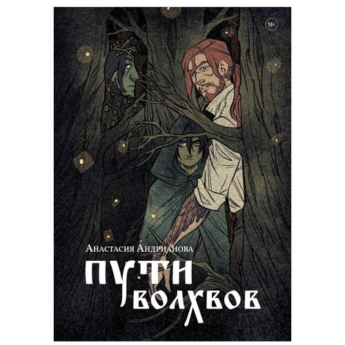 Андрианова А. "Пути волхвов"