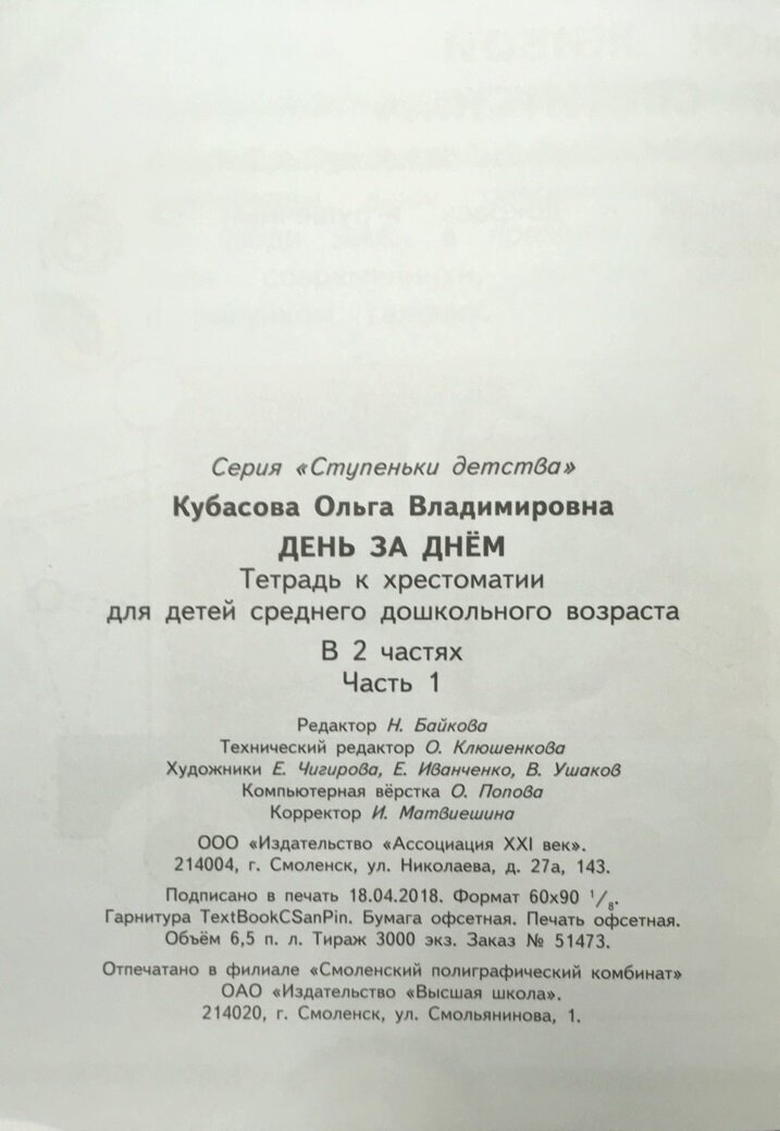 День за днём. Тетрадь к хрестоматии для детей среднего дошкольного возраста. Часть 1. - фото №3