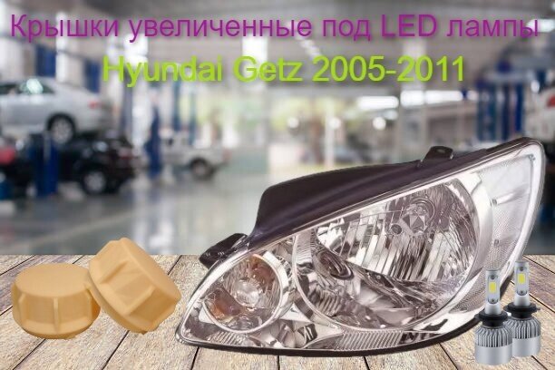 Крышки для фар Hyundai Getz 2005-2011 увеличенные под LED к-т 2шт