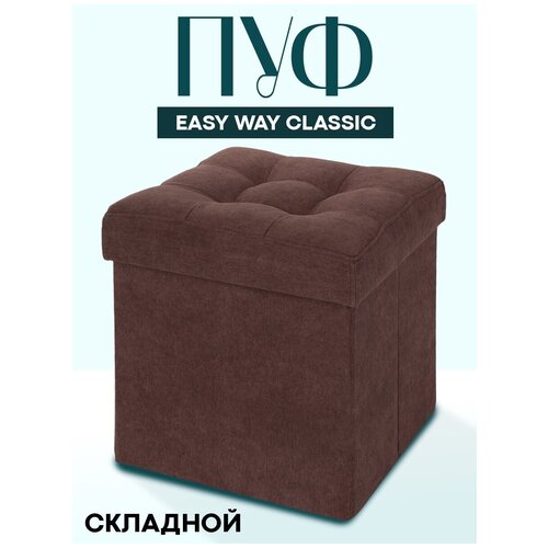 Пуф складной Easy Way Classic 37х37х40 коричневый