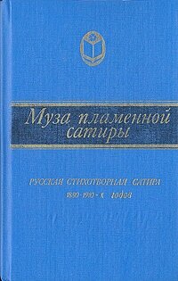 Муза пламенной сатиры. Русская стихотворная сатира 1880 - 1910-х годов