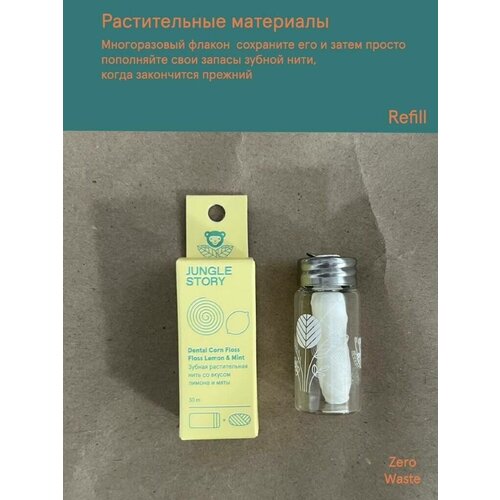 Dental Corn Floss LEMON MINT Jungle Story Зубная растительная нить со вкусом лимона И мяты в стеклянном многоразовом диспенсере 30 метров 1 шт 822₽
