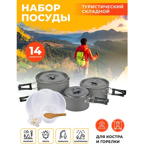 Набор туристической посуды 14 предметов DS500 набор туристической посуды naturehike nh18t018 g 6 предметов серый