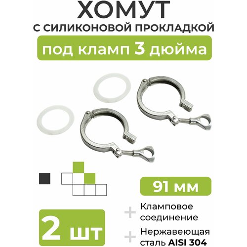 Хомут с силиконовой прокладкой под кламп DN 3 дюйма 91 мм 2 шт 639₽