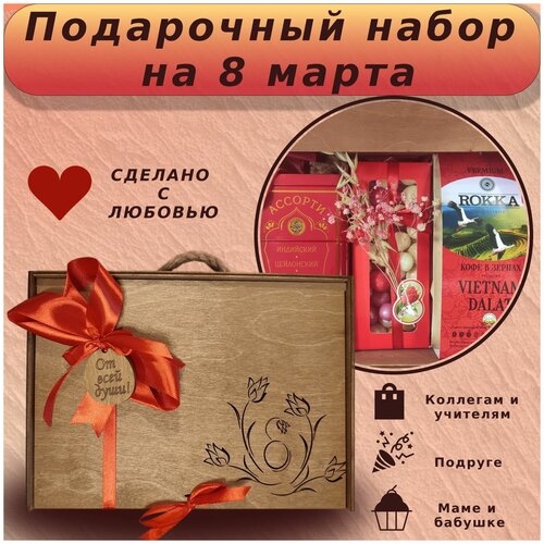 Подарочный бокс чай, кофе, сладости для женщин на 8 марта Dyetshop