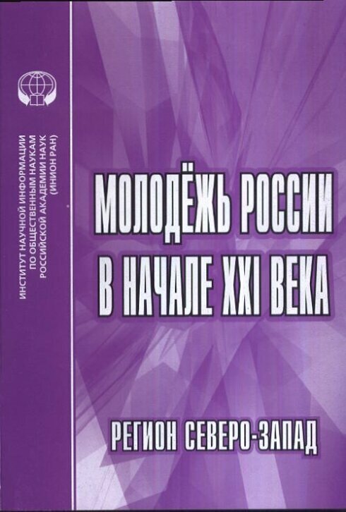 Молодежь России в начале XXI века. Регион северо-запад