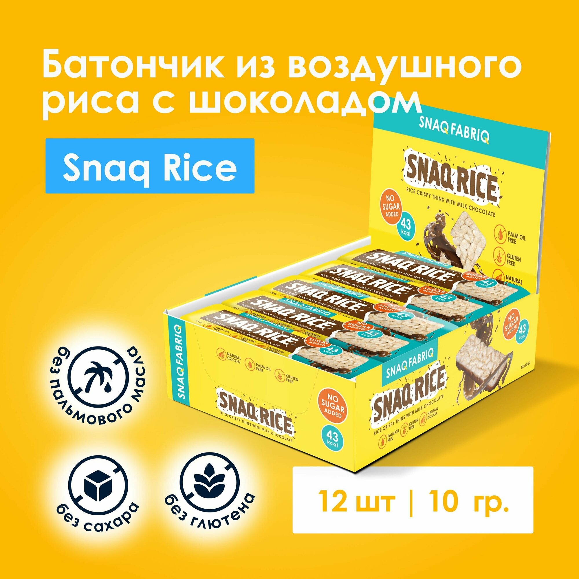 Snaq Fabriq SNAQ RICE Батончик из воздушного риса с шоколадом без сахара, 12шт х 10г