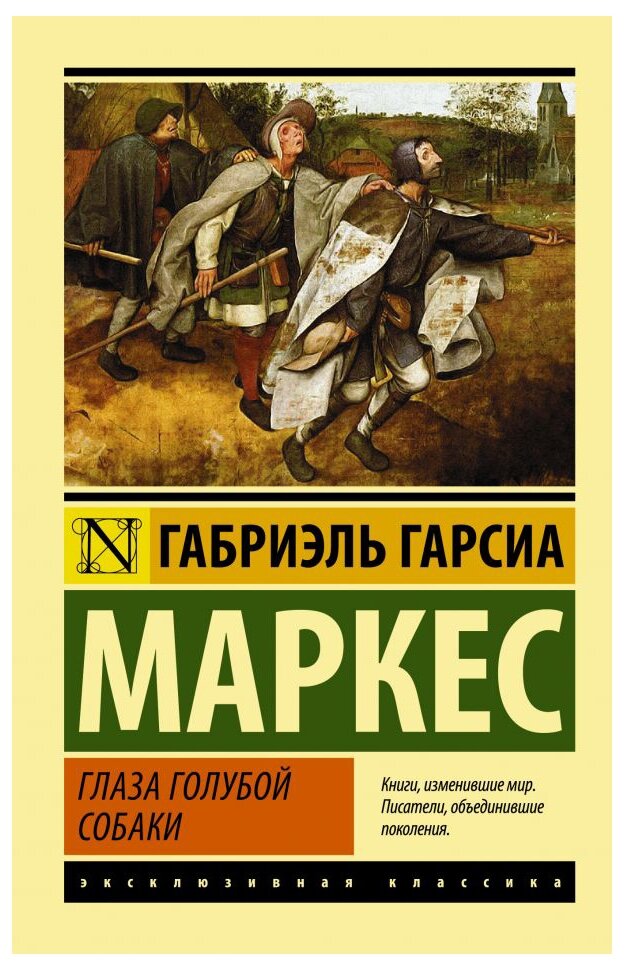 "Глаза голубой собаки"Гарсиа Маркес Г.