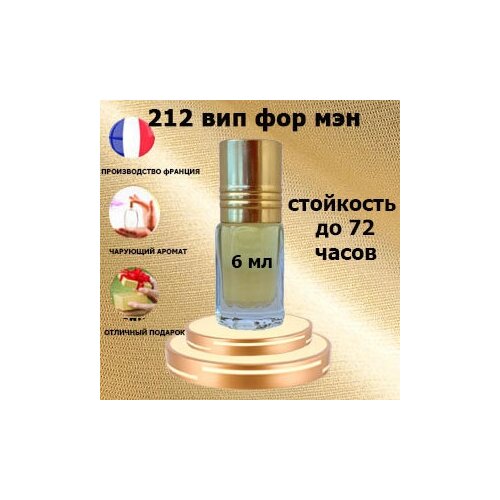 Масляные духи 212 vip for men, мужской аромат,6 мл. масляные духи 212 vip женский аромат 6 мл