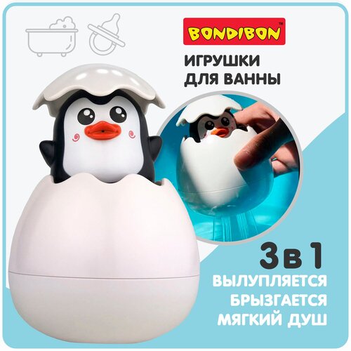 Игрушка для купания BONDIBON водный пингвин BABY YOU в яйце, с брызгалкой для ванны