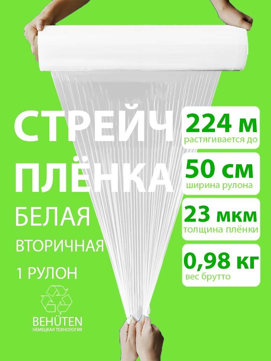 Стрейч пленка BEHUTEN упаковочная белая 50 см 23 мкм 0,98 кг вторичная, 1 рулон