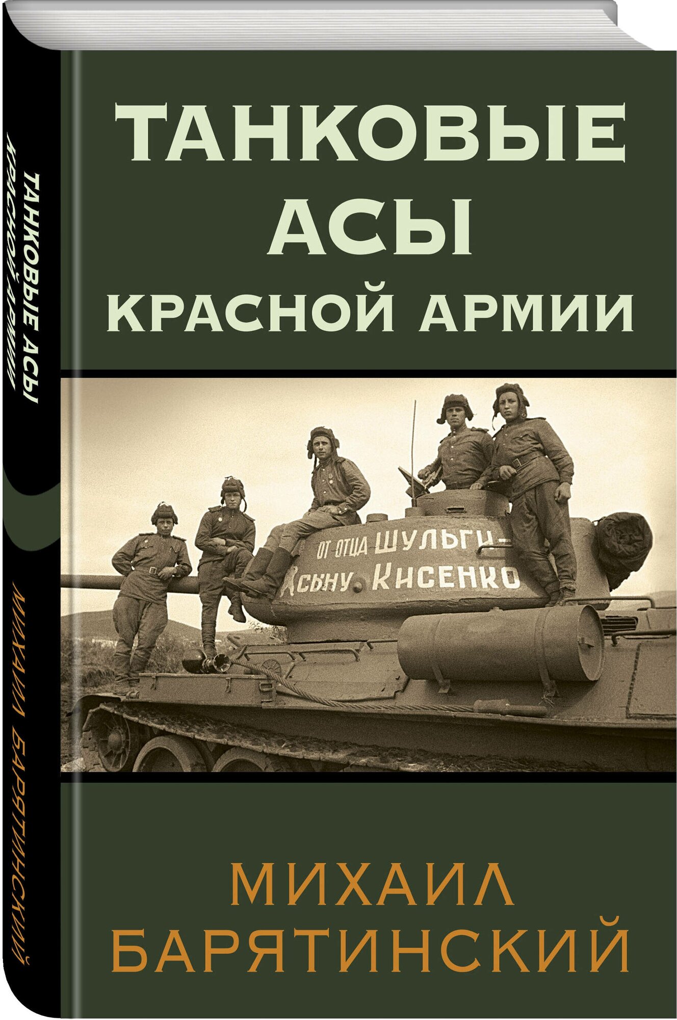 Барятинский М. Б. Танковые асы Красной Армии