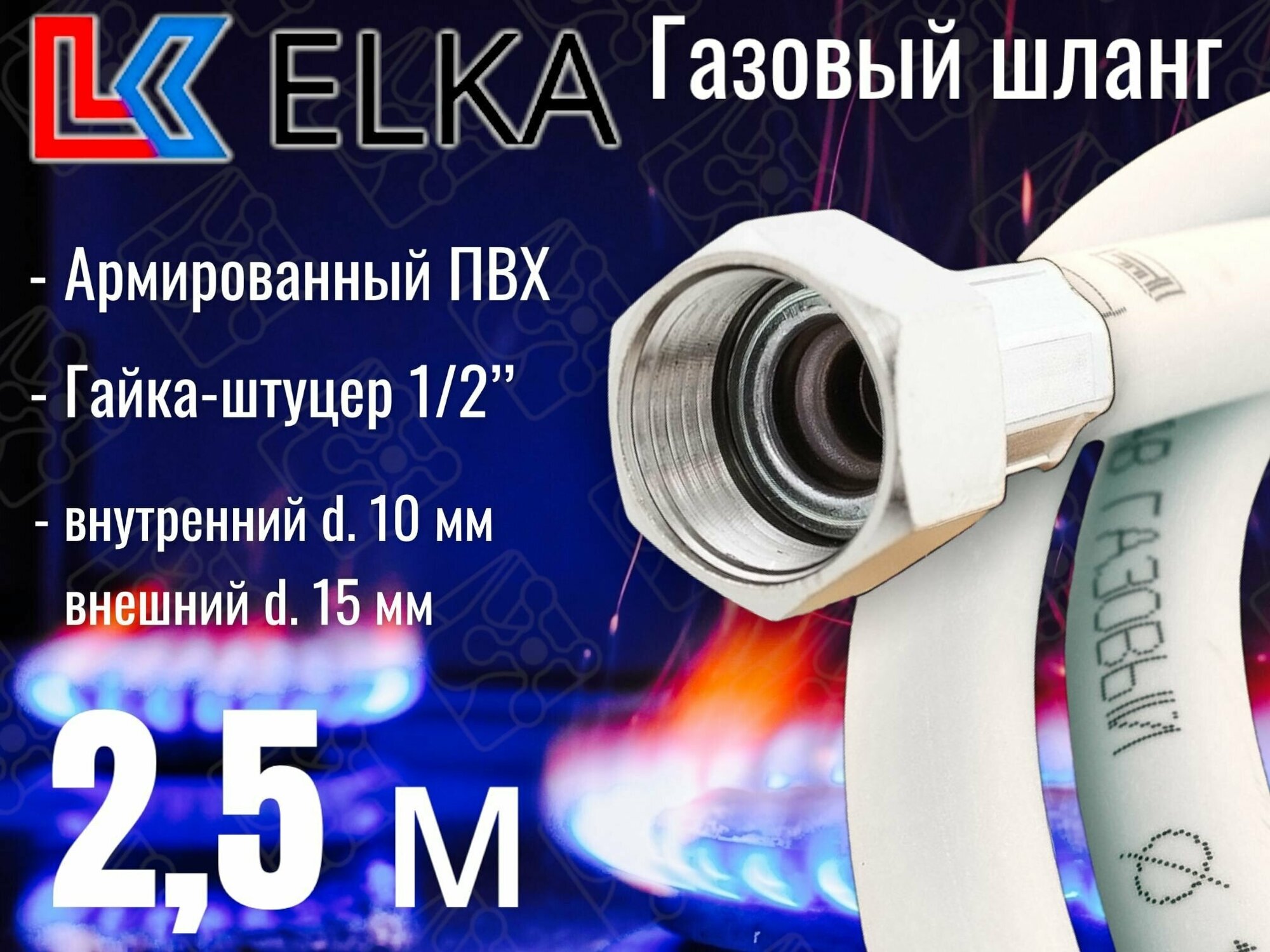 Шланг для газовых приборов 2,5 м ПВХ армированный белый ELKA 1/2" г/ш (в/н) / Шланг газовый 250 см