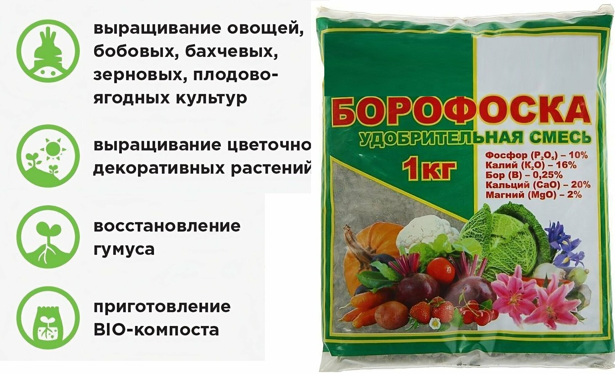 Борофоска 1кг, удобрение для повышения урожайности и улучшения качества продукции - фотография № 2