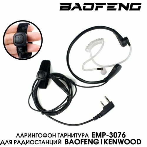 Скрытая гарнитура ларингофон с прозрачным воздуховодом для рации Baofeng Kenwood Retevis TYT QYT MYT и другие разъем кенвуд 80700₽