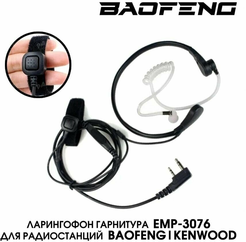 Скрытая гарнитура ларингофон с прозрачным воздуховодом для рации Baofeng Kenwood Retevis TYT QYT MYT и другие разъем кенвуд