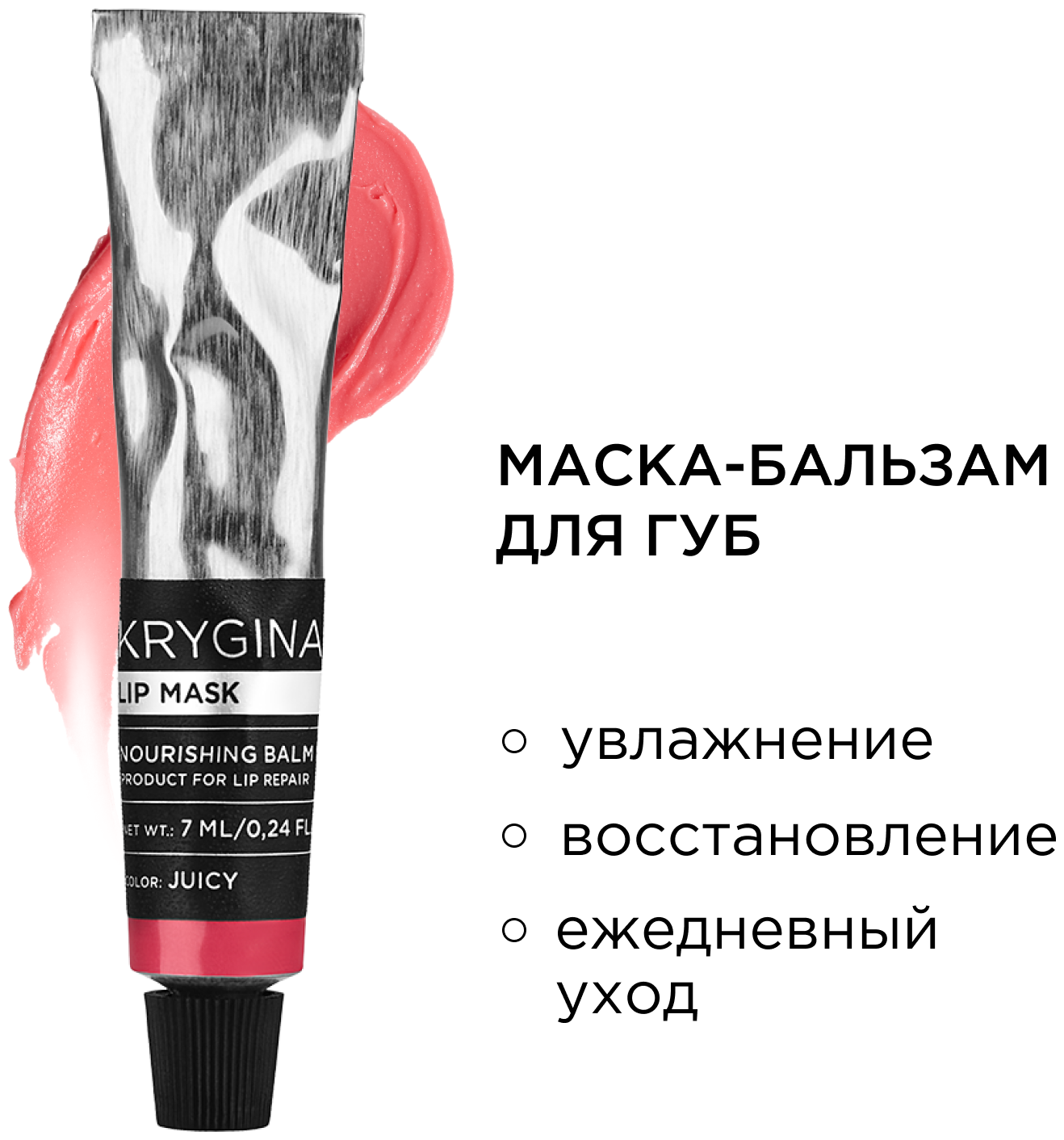 KRYGINA cosmetics Маска бальзам для увлажнения губ Lip Mask Juicy, 7 мл