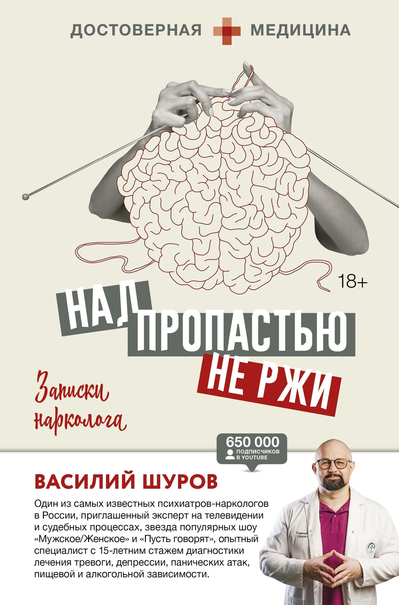 Над пропастью не ржи. Записки нарколога Шуров В. А.