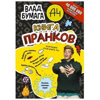 Влад А4 Книга пранков