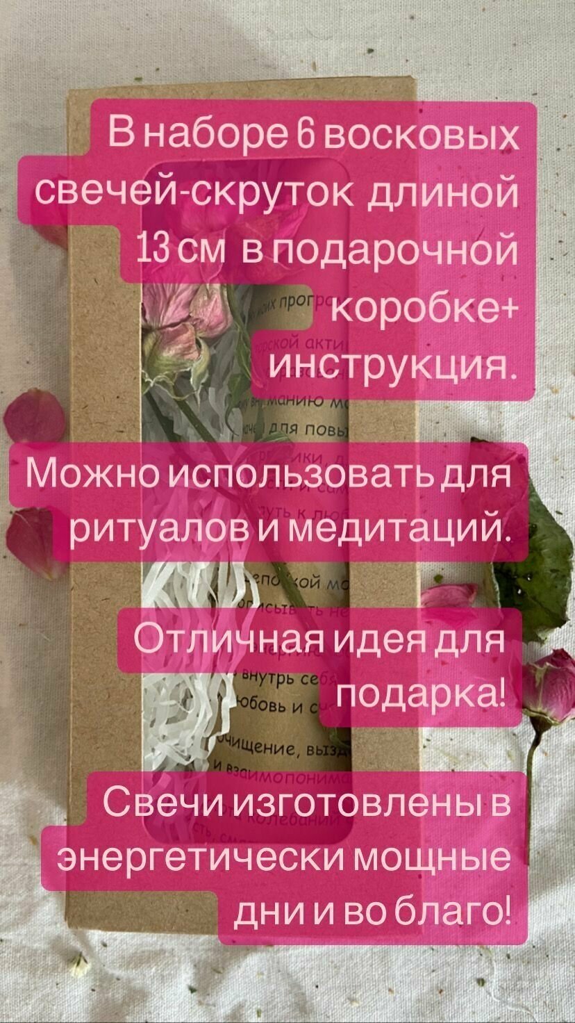 Магические свечи скрутки с травами 6 шт. Набор "Я женщина. Я муза. Я прекрасна." Женский магнетизм, привлекательность, наполнение женской энергией. — фото 1