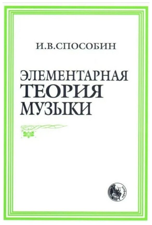 978-5-901980-01-9 Способин И. Элементарная теория музыки, издательство "Кифара"