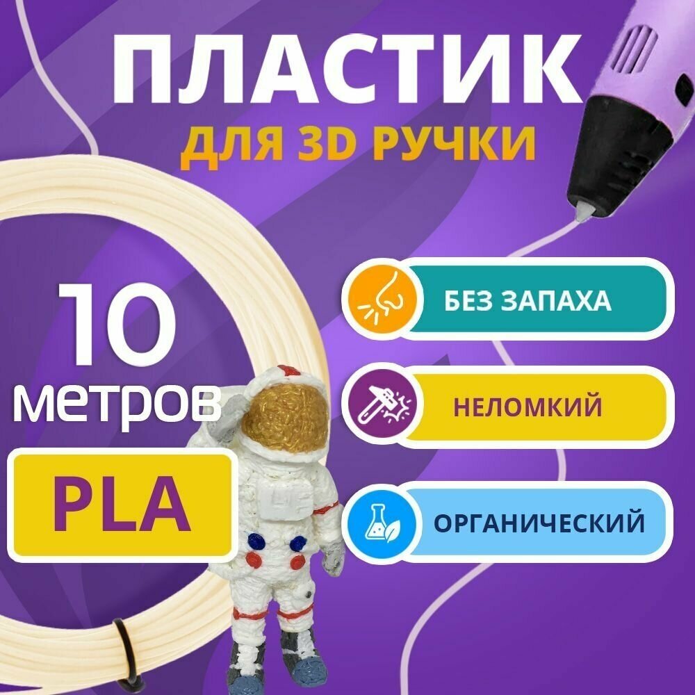 Набор PLA пластика слоновая кость Funtasy для 3d ручки 10 метров / Стержни 3д ручек без запаха  триде картриджи