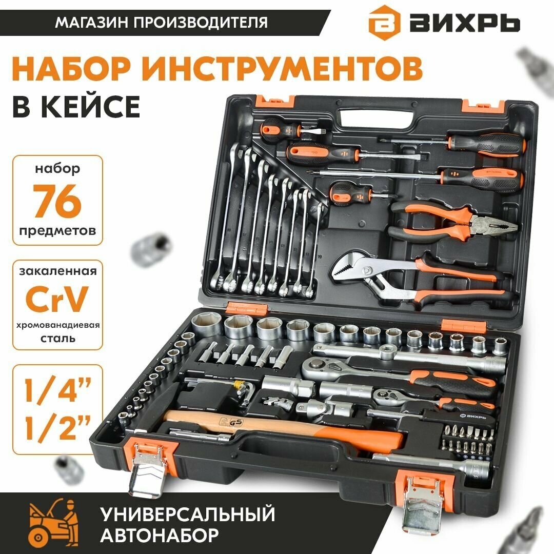 Набор профессиональных инструментов Вихрь, 1/2" , 1/4" , CrV, в кейсе 76 предметов