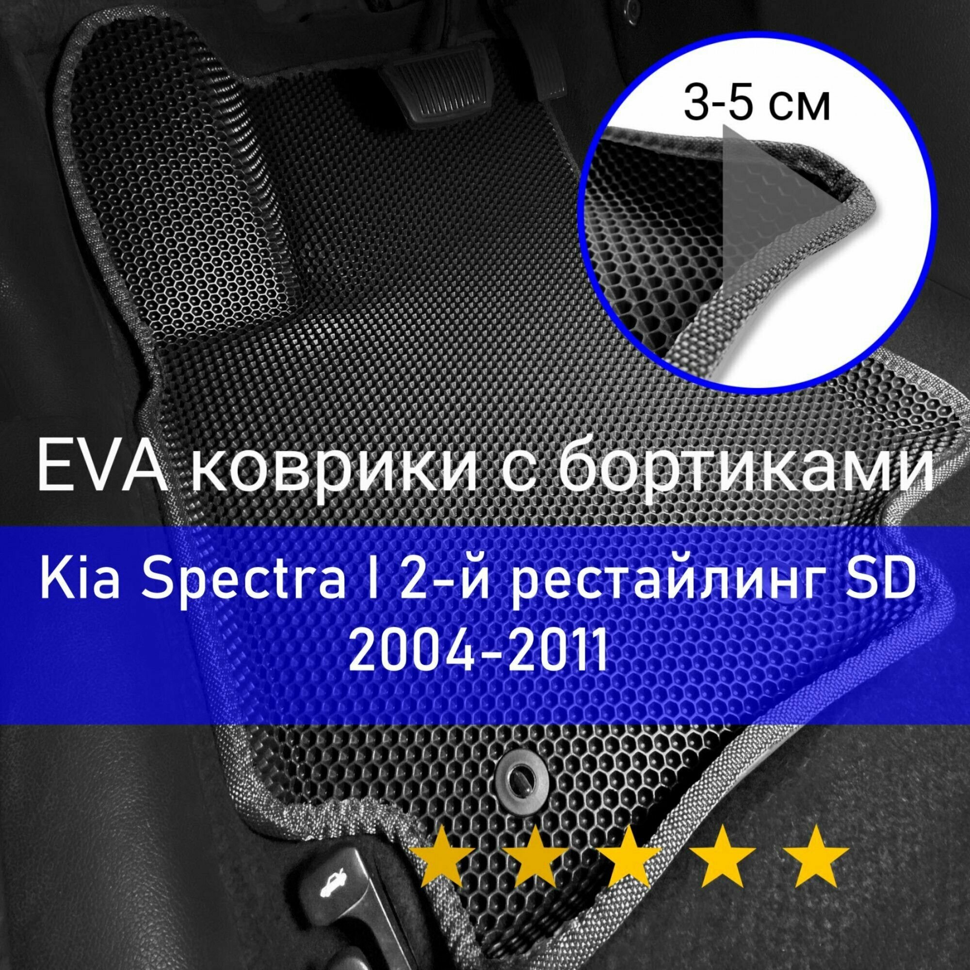 3Д коврики ЕВА (EVA, ЭВА) с бортиками на Kia Spectra 1 2-й рестайлинг SD 2004-2011 Киа Спектра Левый руль Соты Черный с серой окантовкой