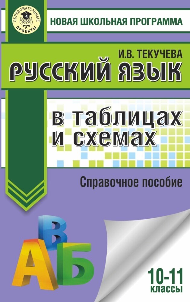 ЕГЭ. Русский язык в таблицах и схемах. 10-11 классы - фото №1