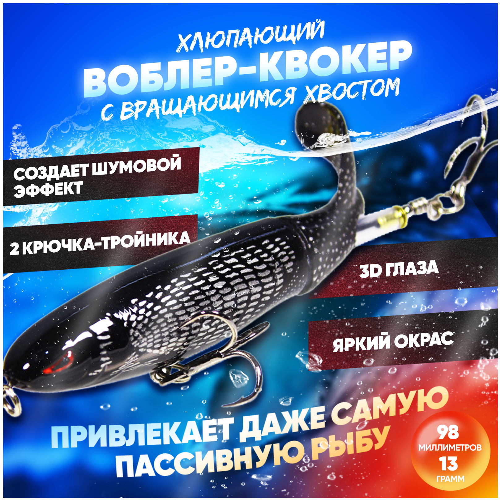 Воблер квокер с вращающимся хвостом 13 г (Whopper Plopper) хлюпающий пропбейт (цвет Бычок), плавающая приманка/поппер