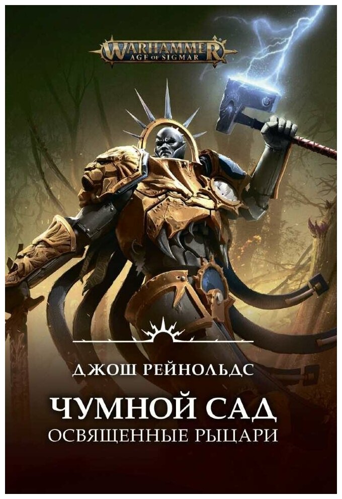 Книга Освященные Рыцари: Чумной сад / Джош Рейнольдс / Warhammer Fantasy