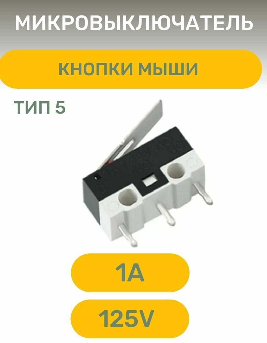 Микровыключатель для мыши тип 5