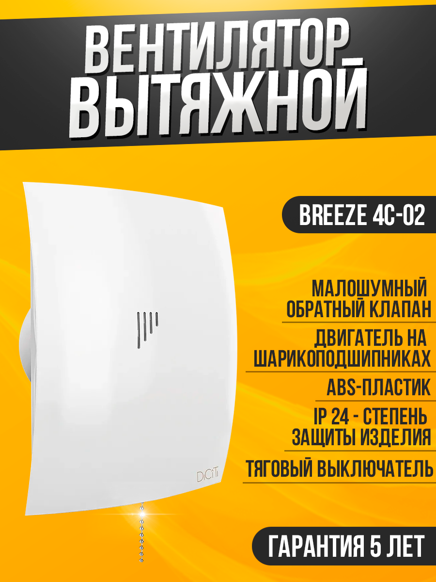 Вентилятор вытяжной DiCiTi BREEZE 4C-02, белый 9 Вт