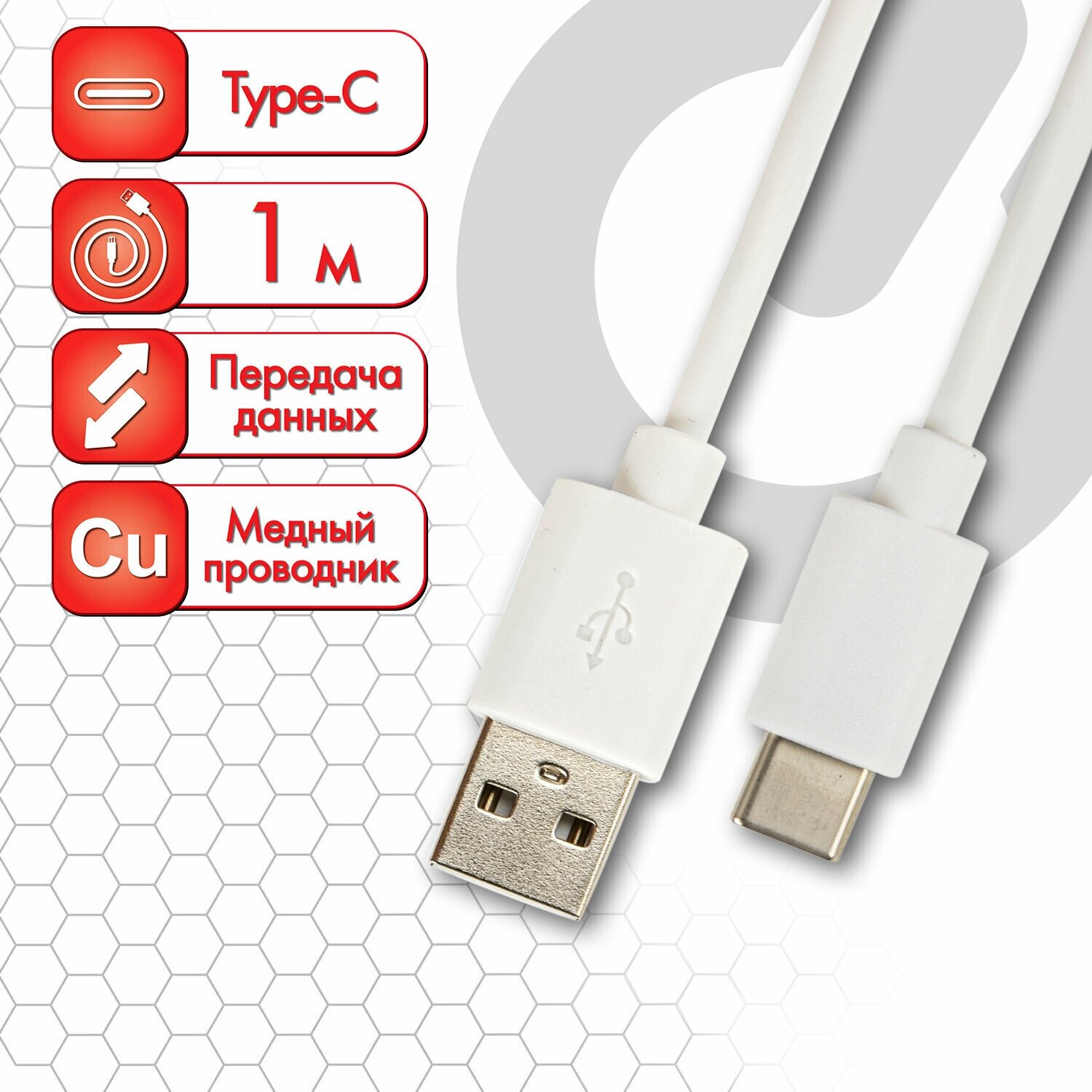 Кабель белый USB 2.0-Type-C, 1 м, SONNEN, медь, для передачи данных и зарядки, 513558 В комплекте: 3шт.