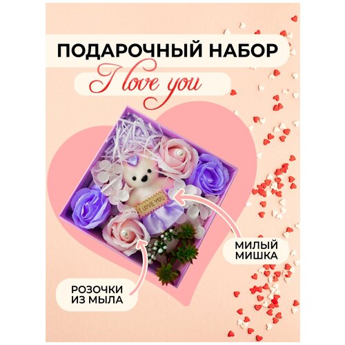 Подарочный набор I Love You c мыльными розочками