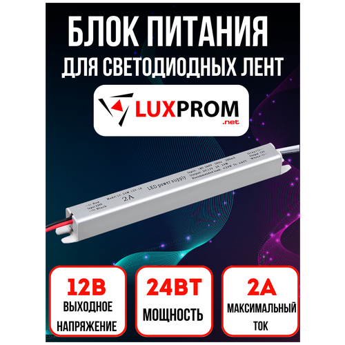 Блок питания, трансформатор для светодиодных лент, IP20, 12V, 24 Вт, 2А