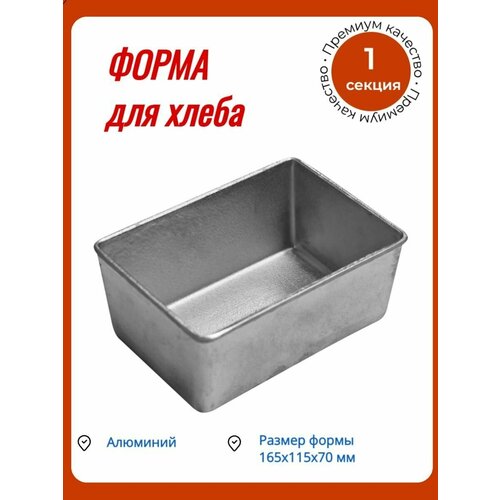 Форма для хлеба кленмаркет алюминиевая литая 165х115х70 мм