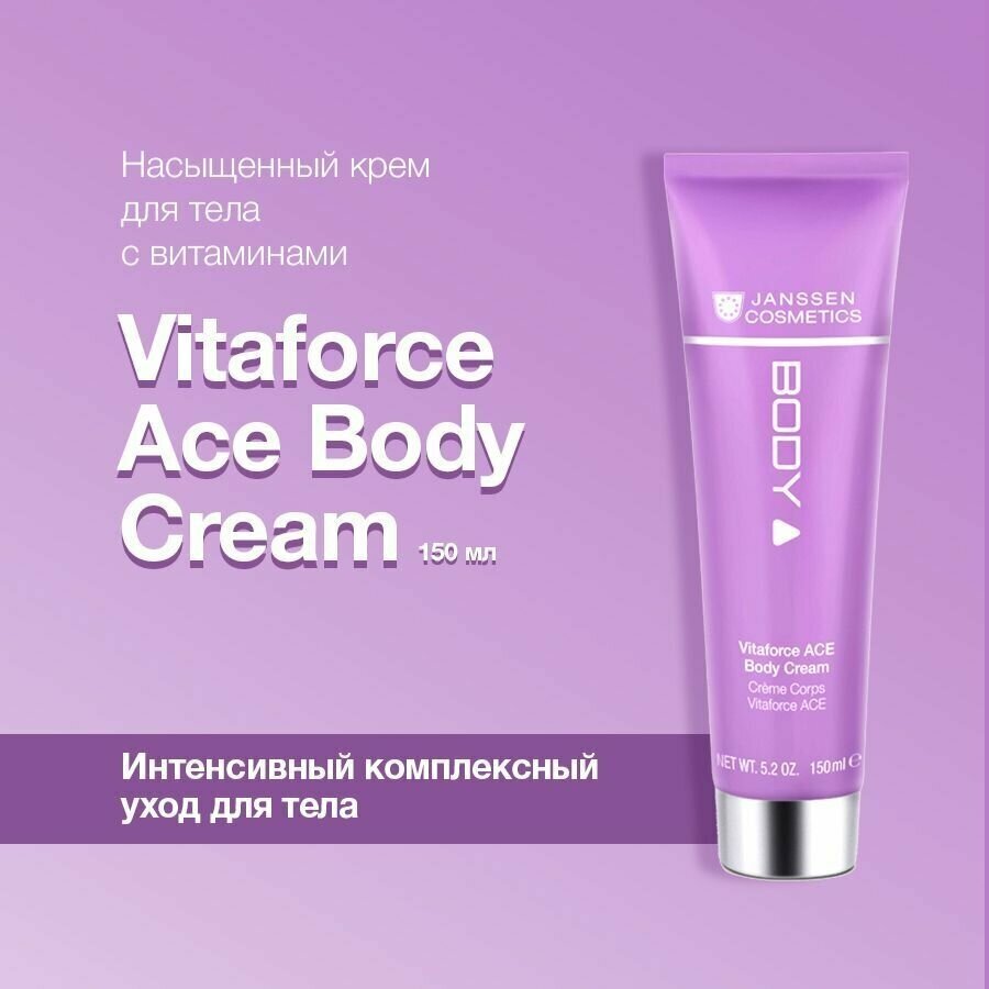 Janssen Cosmetics Насыщенный крем для тела с витаминами A, C, E Vitaforce, 150 мл (Janssen Cosmetics, ) - фото №1