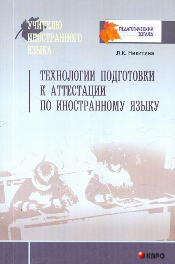 Технологии подготовки к аттестации по иностранному языку - фото №4