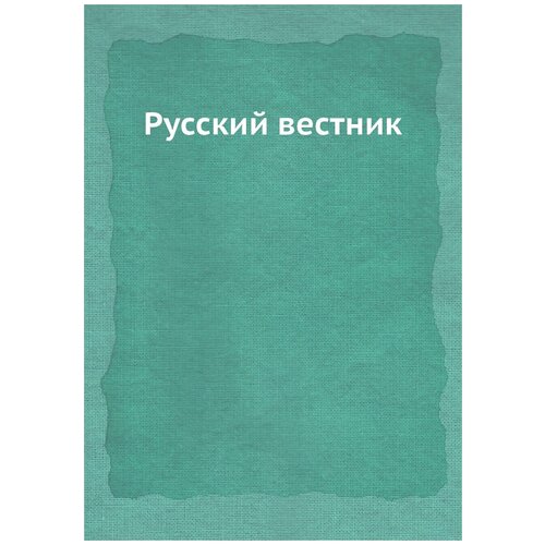 Русский вестник