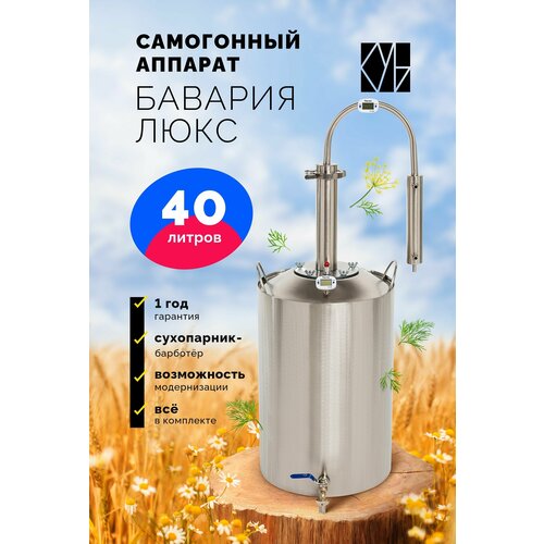 Самогонный аппарат Бавария Люкс 40 л 959000₽