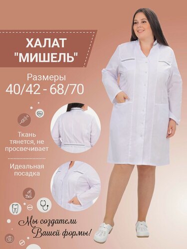 Изображение товара Халат медицинский женский "Мишель" цвет белый, размер 62