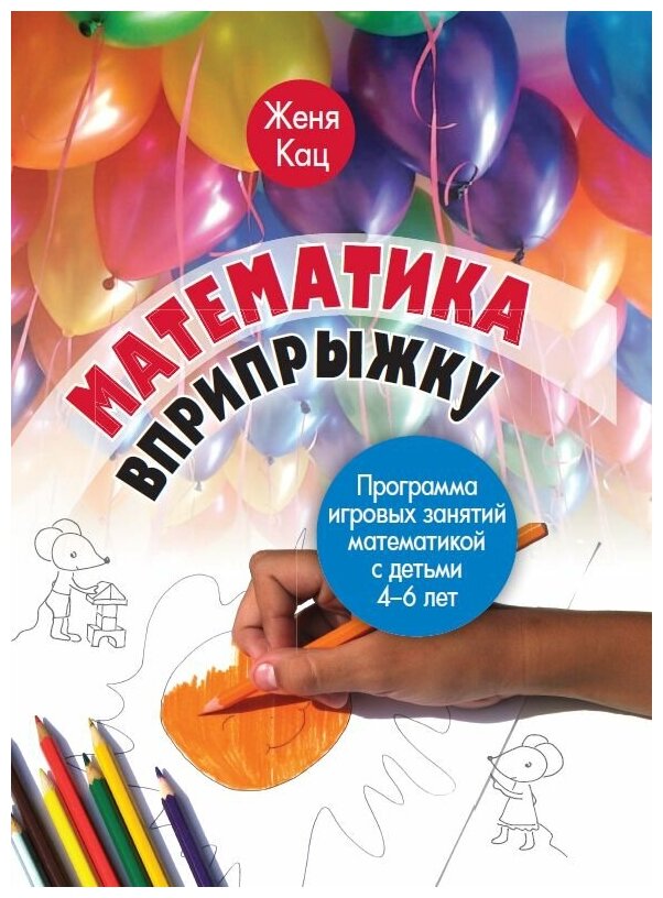 Математика вприпрыжку. Программа игровых занятий математикой с детьми 4–6 лет. (5-е, стереотипное)