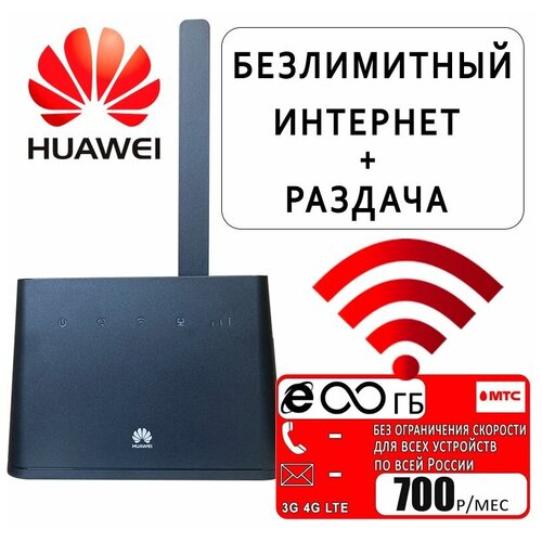 Комплект с безлимитным интернетом и раздачей за 700р/мес I Роутер Huawei B311-221 черный с антенной I сим карта МТС