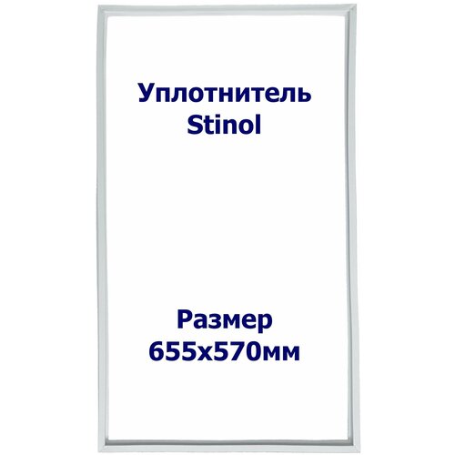 Уплотнитель холодильника Stinol (Стинол) RF(NF)305A.008 м.к. Размер - 655х570мм. ИН