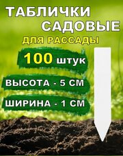 Таблички садовые для растений и рассады 5*1см 100 штук