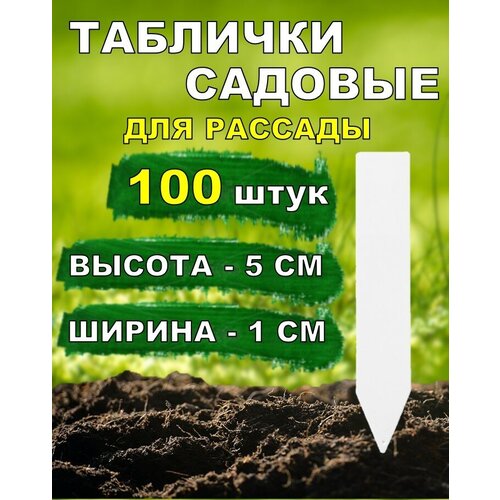 Таблички садовые для растений и рассады 5*1см 100 штук