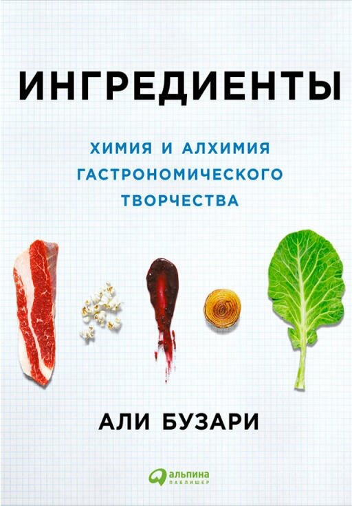 Али Бузари "Ингредиенты: Химия и алхимия гастрономического творчества (электронная книга)"