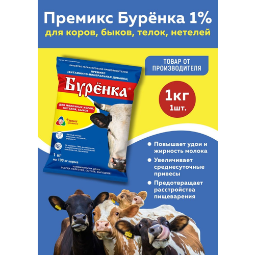 Премикс Буренка для коров, быков, телок, нетелей (1%) (1кг)