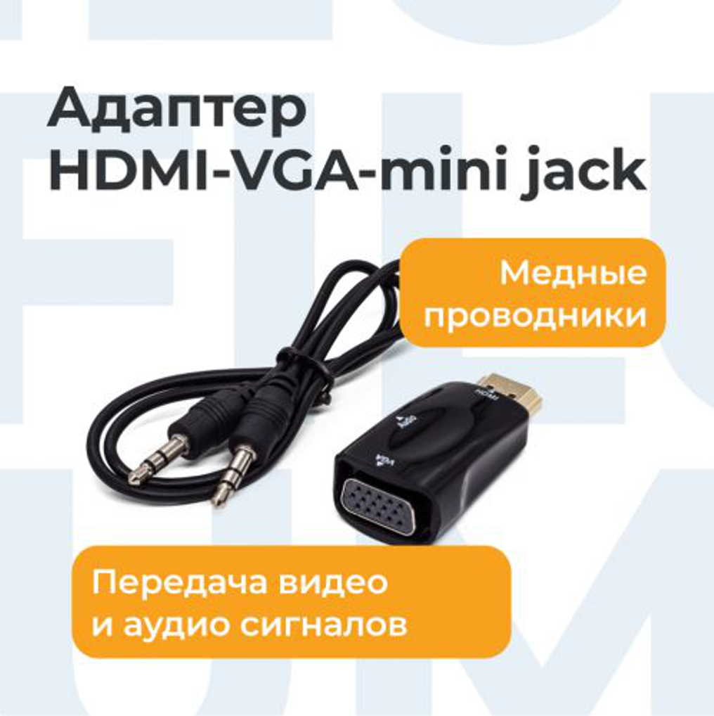 Адаптер Filum FL-A-HM-VGAF-mjack разъемы: HDMI A male-VGA female-mini jack female пакет